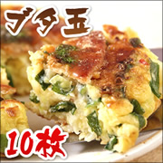 「京野菜の入った京風お好み焼・ブタ玉10枚セット（株式会社どんぐり）」の商品画像