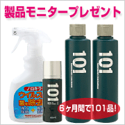 101ジャパン取扱商品をモニタープレゼント！の商品画像