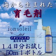 イオンソレイユ　１４日分（50ｍｌ）サンプルボトルの商品画像