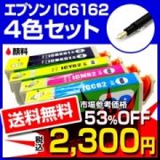 「EPSON エプソン IC4CL6162 4色セット 互換インク 色組合せ自由【（株式会社エコライン）」の商品画像