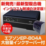 エプソン複合機EP-804A 大容量（ビッグタンク）インクサーバー付プリンターの口コミ（クチコミ）情報の商品写真