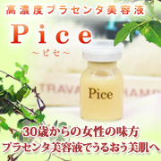 高濃度プラセンタ美容液～Pice～微香性１週間お試しセットの口コミ（クチコミ）情報の商品写真
